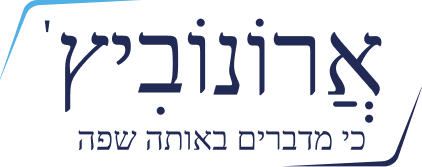 לוגו של ארונוביץ' ארונות הזזה מעוצבים